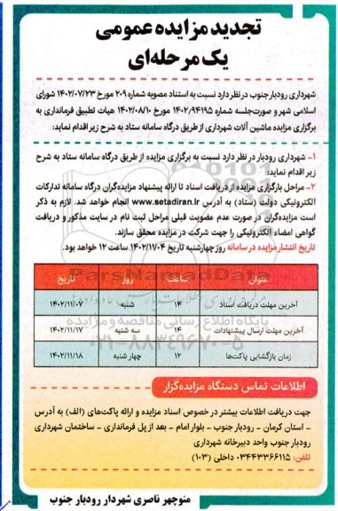 تجدید مزایده ماشین آلات شهرداری