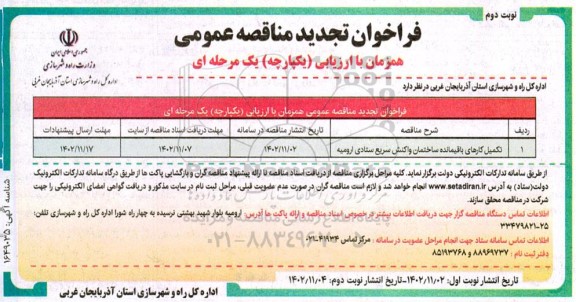 فراخوان  تکمیل کارهای باقیمانده ساختمان واکنش سریع ستادی ​​​​​​​نوبت دوم 