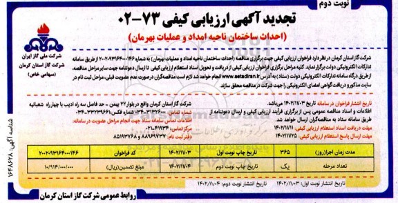 تجدید ارزیابی کیفی احداث ساختمان ناحیه امداد و عملیات بهرمان ​​​​​​​نوبت دوم 