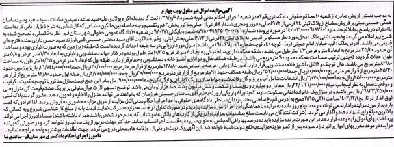 مزایده فروش مشاع از پلاک ثکبتی 24 فرعی از 972 اصلی نوبت چهارم
