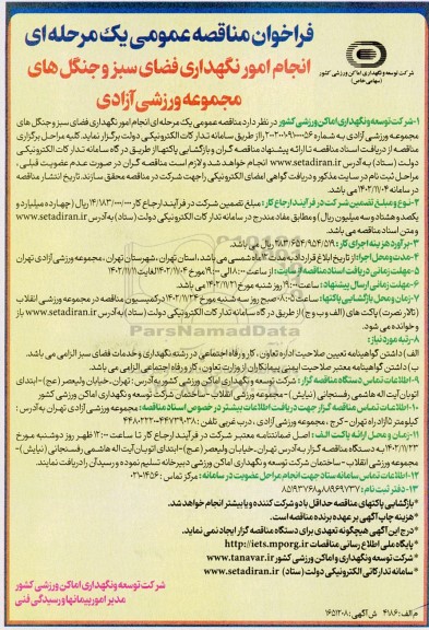 فراخوان مناقصه انجام امور نگهداری فضای سبز و جنگل های مجموعه ورزشی
