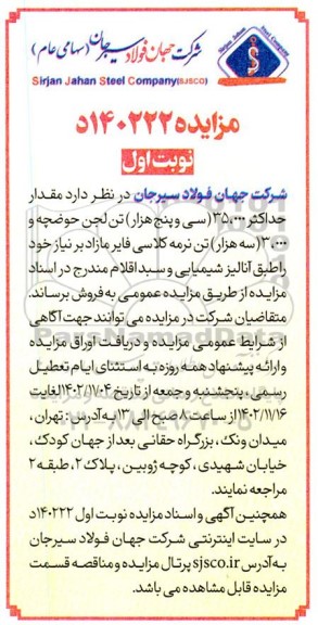 مزایده فروش مقدار حداکثر 35.000 (سی و پنج هزار) تن لجن حوضچه و 3.000 (سه هزار) تن نرمه کلاسی فایر