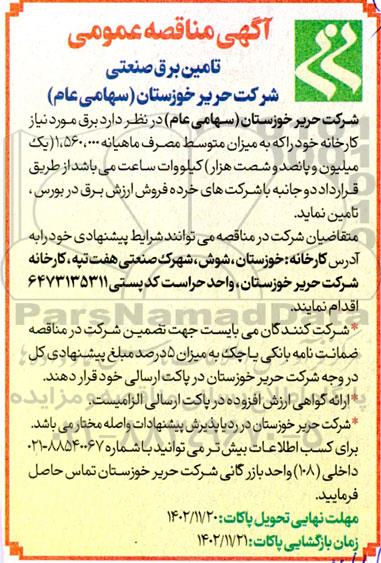 مناقصه عمومی تامین برق صنعتی 