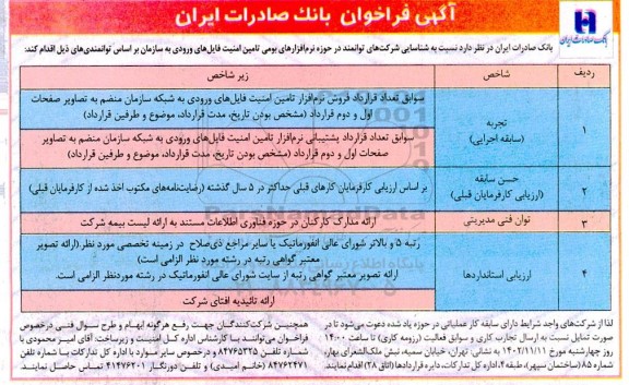 آگهی فراخوان شناسایی شرکت های توانمند در حوزه نرم افزارهای بومی تامین امنیت