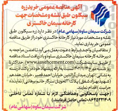  مناقصه عمومی خرید زره سیکلون