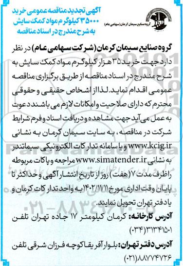 تجدید مناقصه‌ عمومی خرید 35.000 کیلوگرم مواد کمک سایش