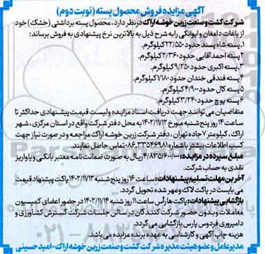 مزایده فروش محصول پسته - نوبت دوم