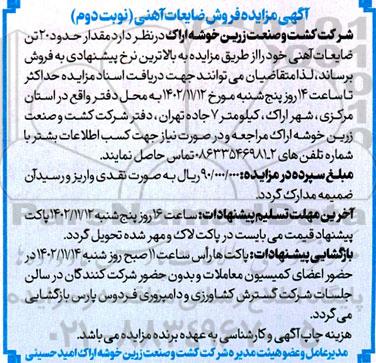مزایده مقدار حدود 20 تن ضایعات آهنی - نوبت دوم