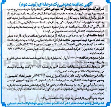 مناقصه خرید، حمل و نصب فریم های فری استال و ریل معاینه و فریم های راهرو انتقال طرح توسعه دامداری - نوبت دوم