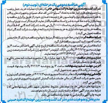 مناقصه عملیات خرید، حمل و نصب سازه سیلوهای فلزی انبار غلات - نوبت دوم