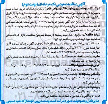 مناقصه عملیات خرید، حمل و نصب تجهیزات کارخانه تولید خوراک کنسانتره- نوبت دوم
