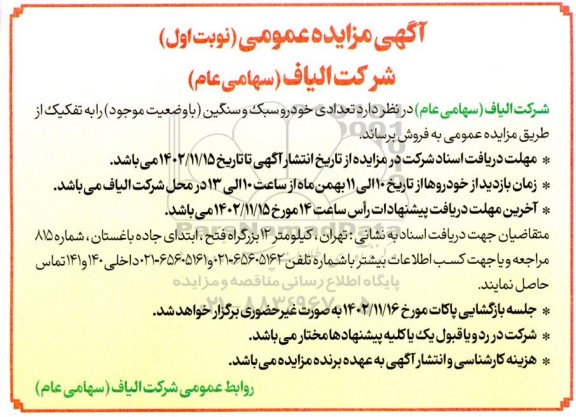 مزایده فروش تعدادی از خودرو سبک و سنگین
