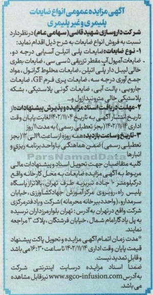 مزایده انواع ضایعات پلیمری و غیر پلیمری