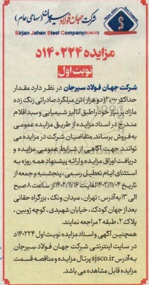 مزایده فروش مقدار حداکثر 2.000 تن میلگرد صادراتی زنگ زده 