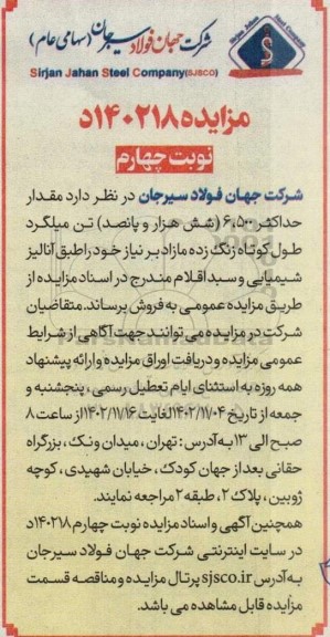 مزایده فروش مقدار حداکثر 6.500 تن میلگرد طول کوتاه زنگ زده - نوبت چهارم