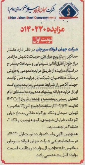مزایده فروش مقدار حداکثر 5.000 (پنج هزار) تن خرسک تاندیش
