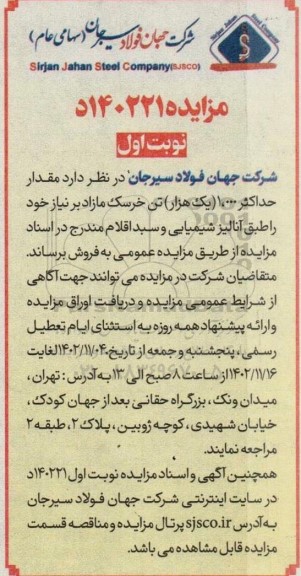 مزایده فروش مقدار حداکثر 1.000 (یک هزار) تن خرسک 