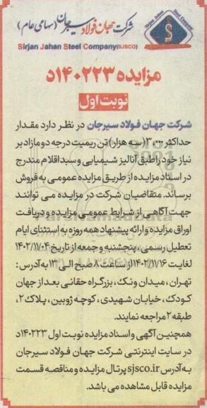 مزایده فروش حداکثر 3.000 (سه هزار) تن ریمیت درجه دو مازاد بر نیاز
