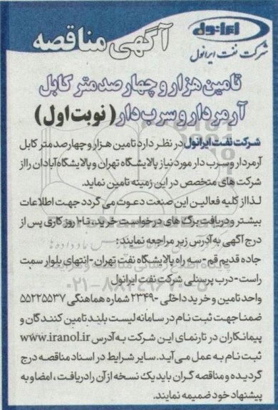 مناقصه عمومی تامین هزار و چهارصد متر کابل آرمردار و سرب دار
