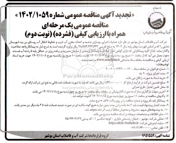 تجدید مناقصه عملیات اجرایی بهسازی چشمه و احداث مخزن آب شرب ...- نوبت دوم 