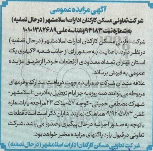 مزایده فروش تعداد معدودی از قطعات