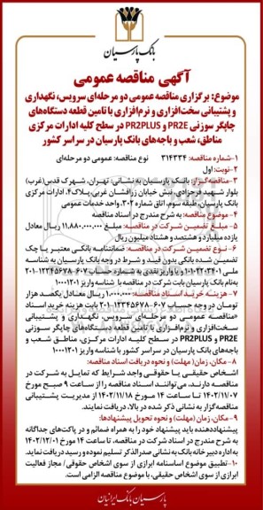 مناقصه عمومی سرویس، نگهداری و پشتیبانی سخت افزاری و نرم افزاری...