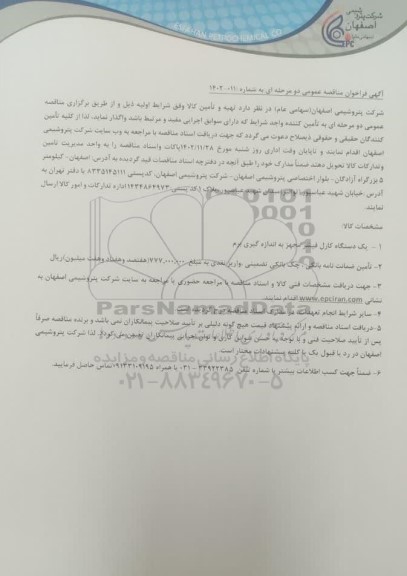 مناقصه یک دستگاه کارل فیشر مجهز به اندازه گیری برم