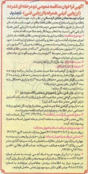 تجدید فراخوان مناقصه انجام عملیات باطله برداری و استخراج معدن طلای ...