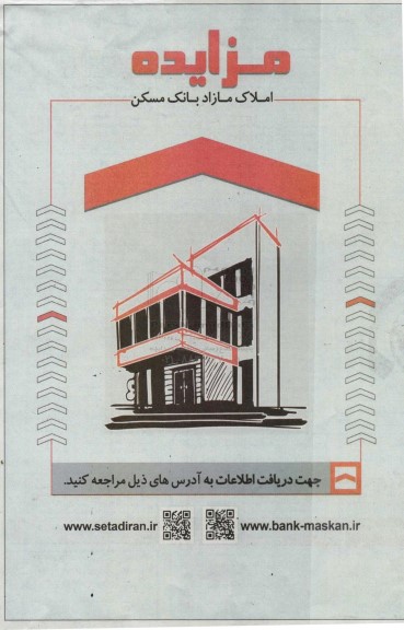 مزایده املاک مازاد بانک مسکن