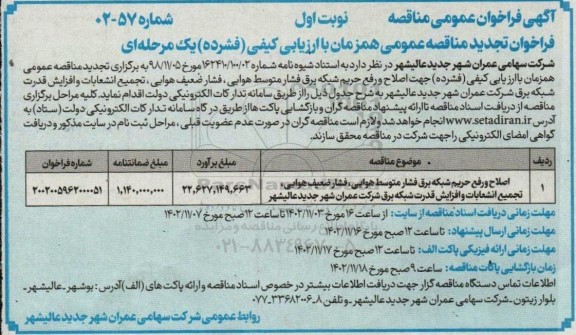تجدید مناقصه اصلاح و رفع حریم شبکه برق فشار متوسط هوایی، فشار ضعیف هوایی، تجمیع انشعابات و افزایش قدرت شبکه برق 