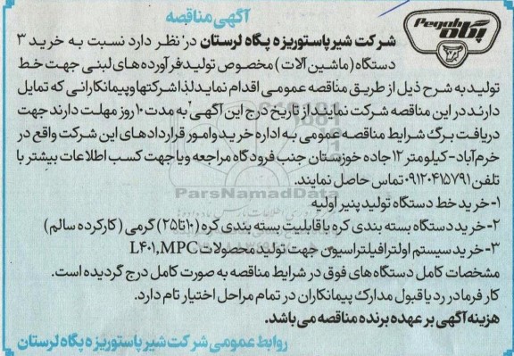 مناقصه  خرید 3 دستگاه (ماشین آلات) مخصوص تولید فرآورده های لبنی جهت خط تولید 