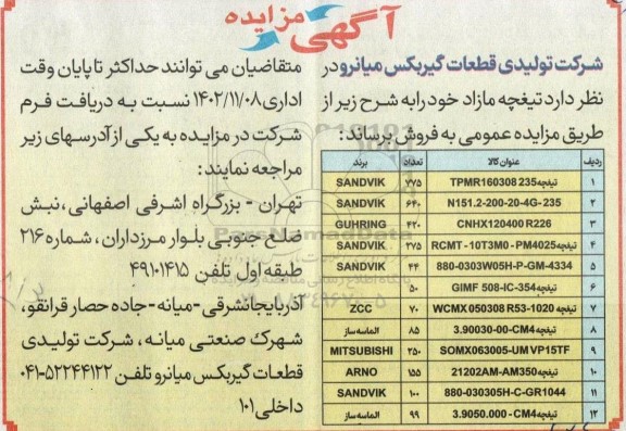 مزایده فروش تیغچه مازاد