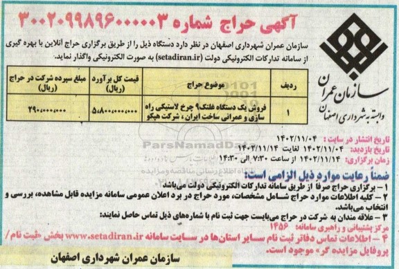 مزایده فروش یک دستگاه غلتک 9 چرخ لاستیکی راه سازی و عمرانی