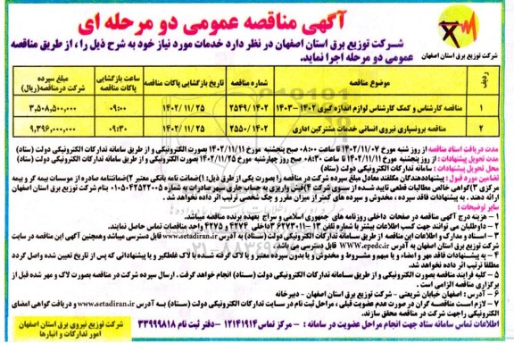 مناقصه کارشناس و کمک کارشناس لوازم اندازه گیری ....
