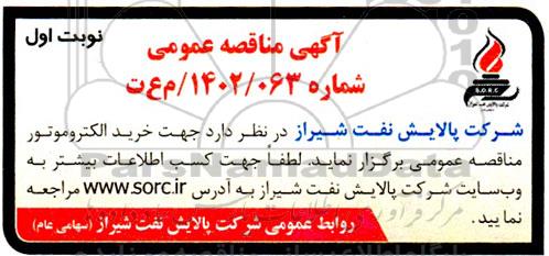 مناقصه خرید الکتروموتور 