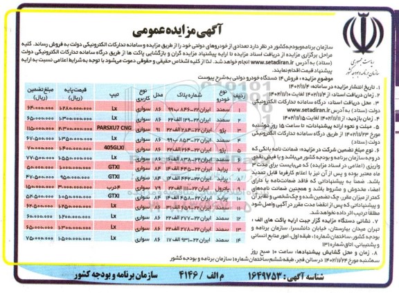 مزایده تعدادی از خودروهای دولتی خود