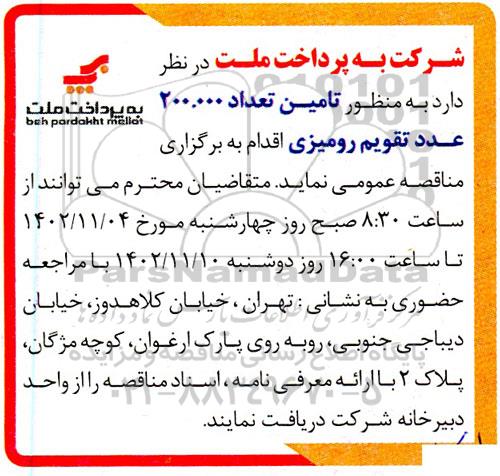 مناقصه تامین تعداد 200.000 عدد تقویم رومیزی
