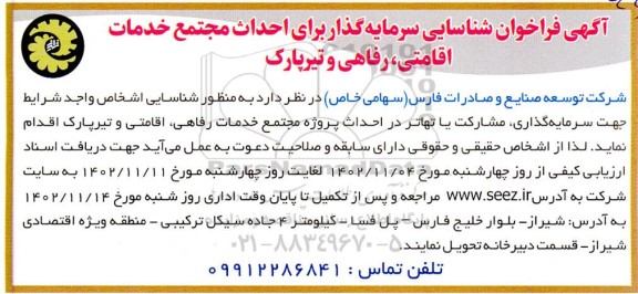 فراخوان شناسایی سرمایه گذار برای احداث مجتمع خدمات اقامتی ، رفاهی و تیرپارک 