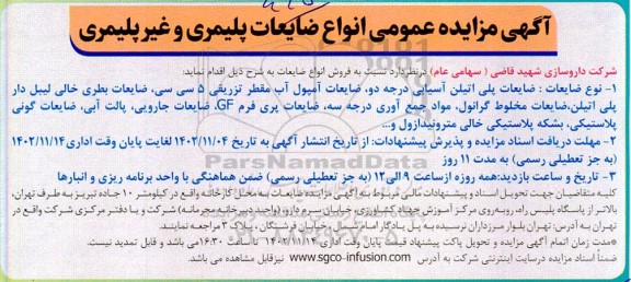 مزایده انواع ضایعات پلیمری و غیرپلیمری