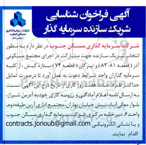 فراخوان شناسایی شریک سازنده سرمایه گذار