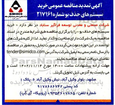 تمدید مناقصه خرید سیستم های حذف بو 