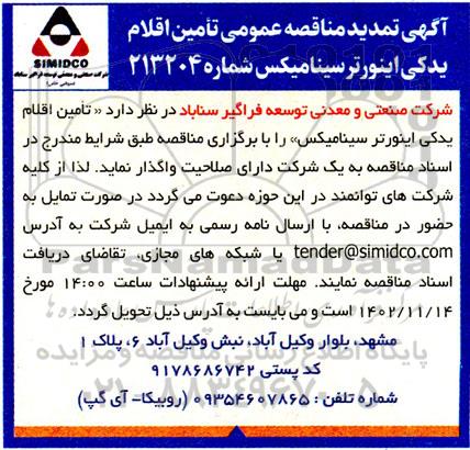 تمدید مناقصه تامین اقلام یدکی اینورتر سینامیکس 