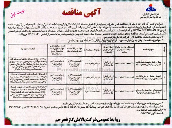 مناقصه اسکن و پایش وضعیت خطوط لوله گاز ترش سیلابه گیر 2100 و 2200 ...