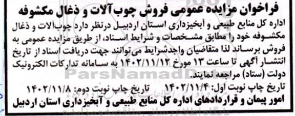مزایده فروش چوب آلات و ذغال مکشوفه