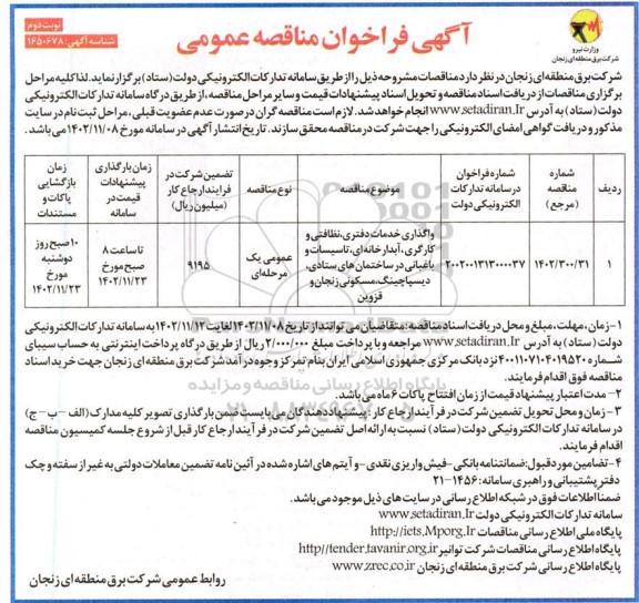 مناقصه واگذاری خدمات دفتری، نظافتی و کارگری، ...- نوبت دوم