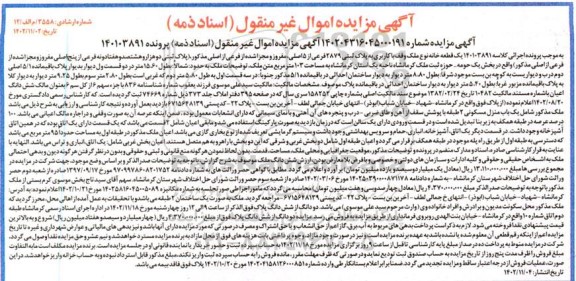 مزایده فروش ملک به پلاک ثبتی 2879 فرعی از 5 اصلی