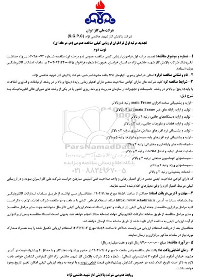 تجدید مناقصه پروژه حفاظت الکترونیک  - نوبت دوم