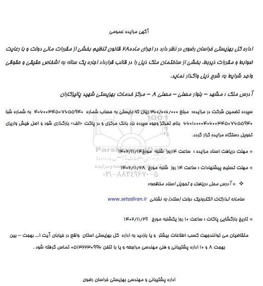 مزایده واگذاری بخشی از ساختمان