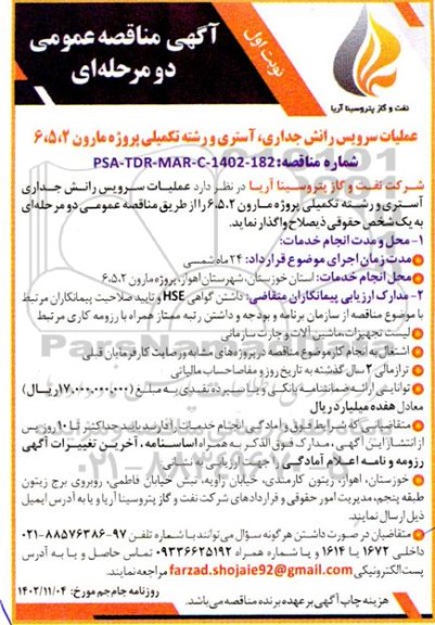 مناقصه عملیات سرویس رانش جداری ، آستری و رشته تکمیلی