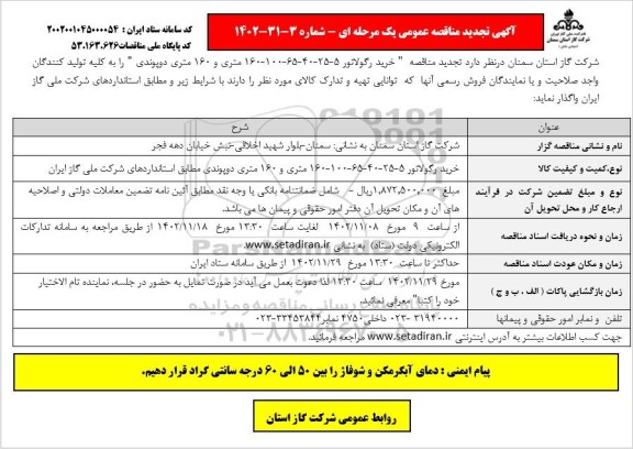 تجدید مناقصه خرید رگولاتور 5 - 25 - 40 - 65 - 100 - 160 متری و 160 متر دو پوندی